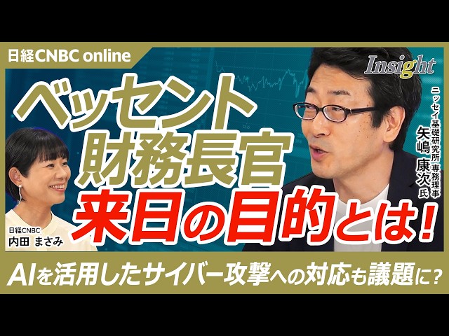 ベッセント財務長官来日は米中首脳会談前の事前調整が目的？／米国利下げの線はなくなった／日本の米国債の売却リスクを警戒／ミュトスを活用したサイバー攻撃のリスク｜ニッセイ基礎研究所 矢嶋康次氏