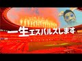 【清水エスパルスvs横浜Fマリノス】30周年記念マッチを10万円の席で観戦！結果以外は最高すぎた【オリテン国立決戦】