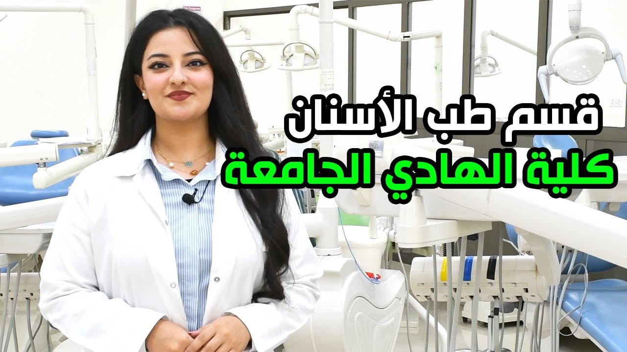 قسم طب الاسنان كلية الهادي الجامعة