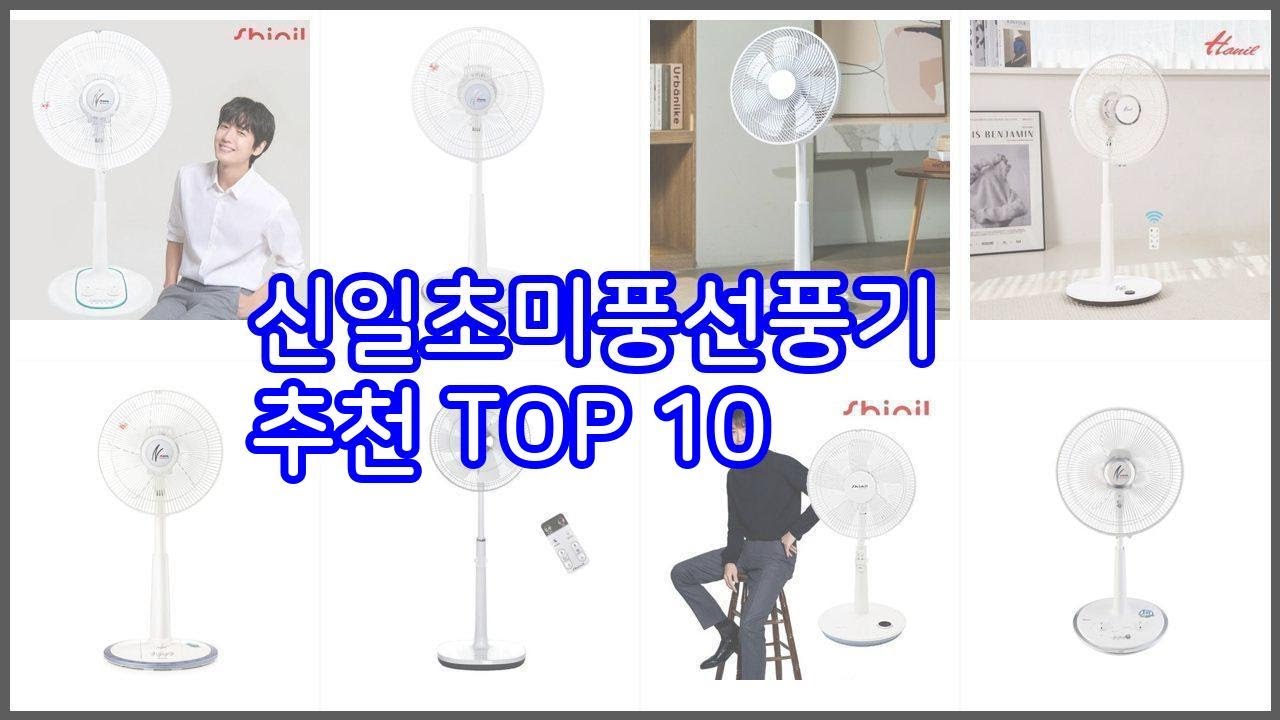 신일초미풍선풍기 추천 가격 품질 모두 챙긴 상품 10가지 추천 - YouTube