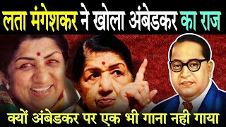 Lata Mangeshkar Reveals Ambedkars Biggest Secret Why She Never Sang Ambedkars Song