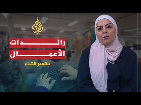 بكسر التاء | النساء العربيات في مجال ريادة الأعمال