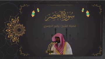 سورة العصر كاملة | تلاوة خاشعة بصوت الشيخ ياسر الدوسري