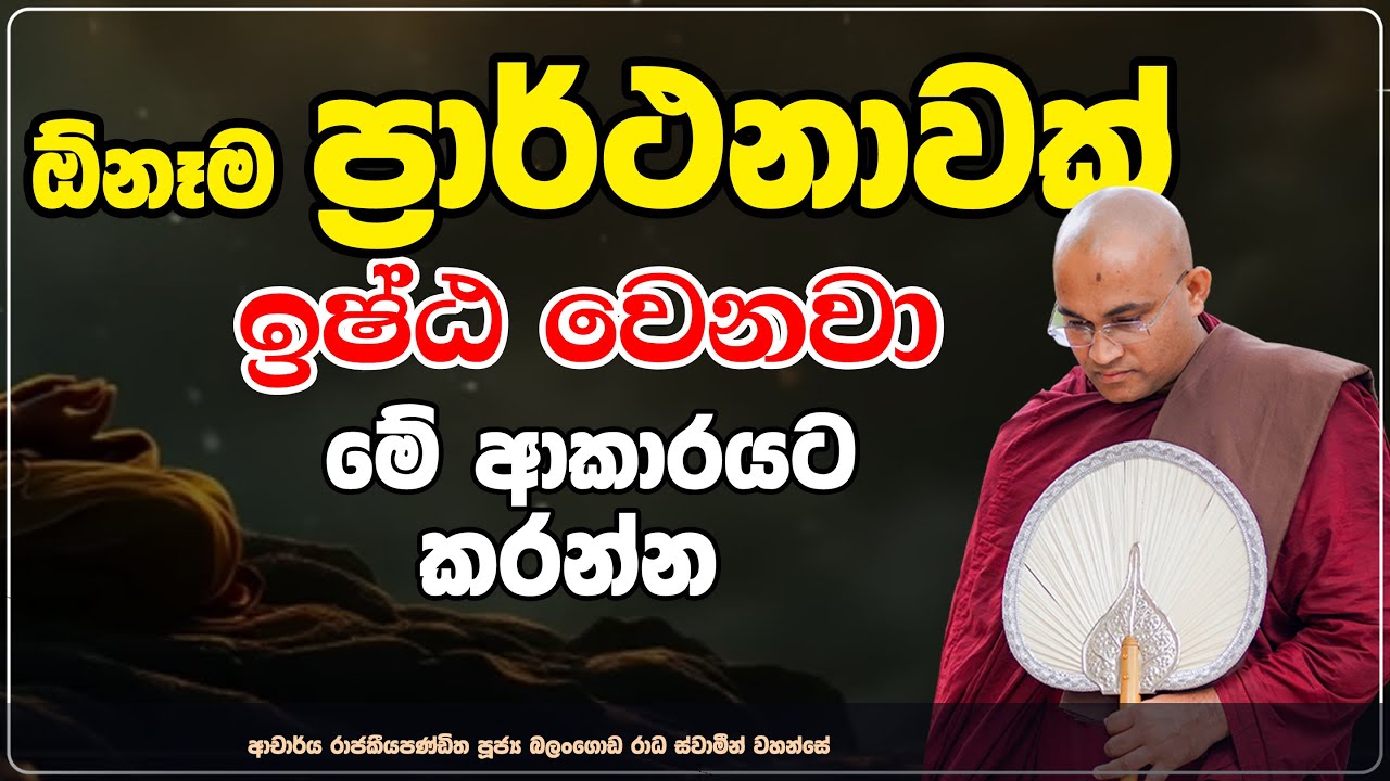 ඕනෑම ප්‍රර්ථනාවක් ඉෂ්ඨ වෙනවා මේ ආකාරයට කරන්න Ven Balangoda Radha Thero Ama Dora Viwara