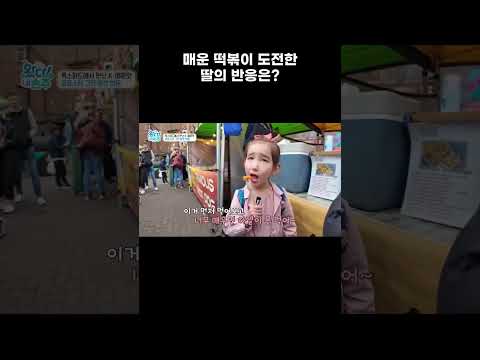 매운 떡볶이 도전한 딸의 반응은 #알고리즘 #shorts