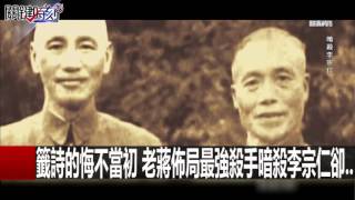 古寧頭大捷祕辛 日本將軍力主共軍上岸一次殲滅!? 李天鐸 馬西屏 20160323-2 關鍵時刻