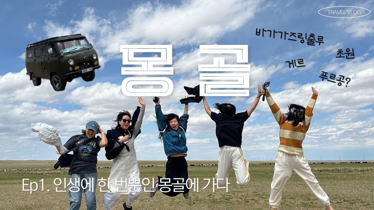 6월 몽골여행 VLOG Ep.1 | 🇲🇳 | 4박6일 투어 | 바가가즈링출루 | 인생에 한 번뿐인 몽골에 가다