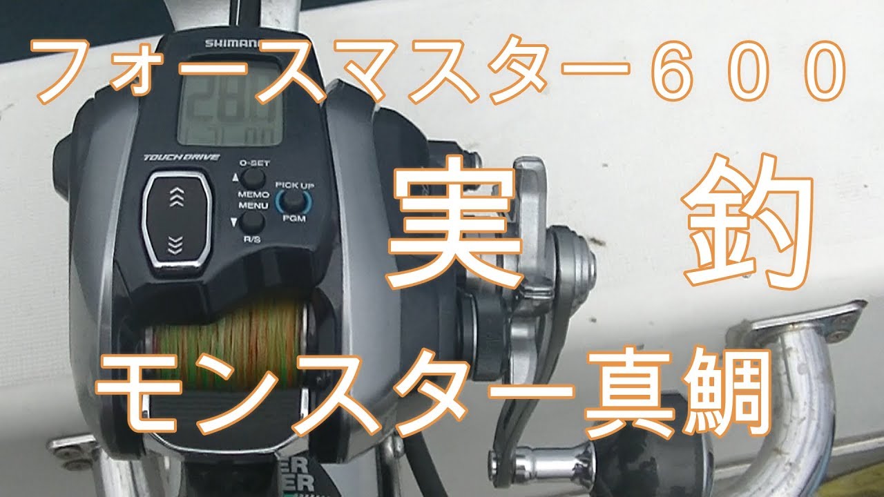 シマノフォースマスター600でタイラバ実釣してきました そしたら まさかののモンスター真鯛が釣れちゃいました Youtube シマノフォースマスター600でタイラバ実釣してきました そしたら まさかののモンスター真鯛が釣れちゃいました Youtube