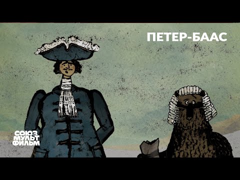 Петер-баас (2018) | Короткометражный мультфильм | Союзмультфильм