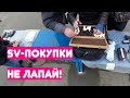 Барахолка Днепр SV-покупки Руки убрал! | Блошиный рынок 056