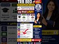 தமிழ்நாடு TRB BEO Exam Notification 2026🔥 | Qualification | Age Limit | Full Details Tamil 🔥