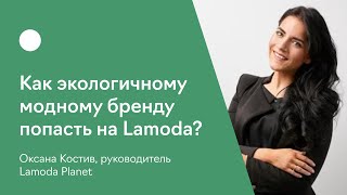 Как экологичному модному бренду попасть на Lamoda?