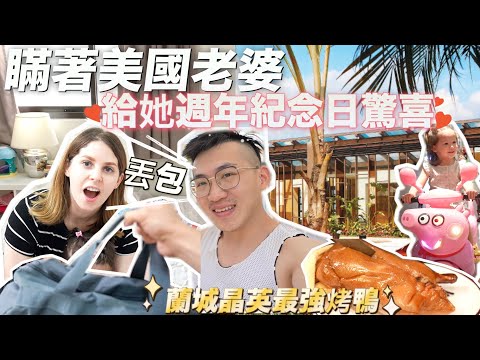 【突如其來被丟包 】竟吃到地表最強烤鴨壽司😋 美國女孩受寵若驚🤣｜親子旅遊EP1 FT 宜蘭蘭城晶英MY HUSBAND SURPRISED ME WITH A 5 STAR HOTEL TR