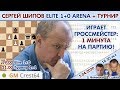 Сергей Шипов в Элитной Арене + турнир со зрителями 🎤 С. Шипов, Д. Филимонов ♕ Шахматы