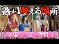 【神空間】LOOK撮影の裏側、全部見せます
