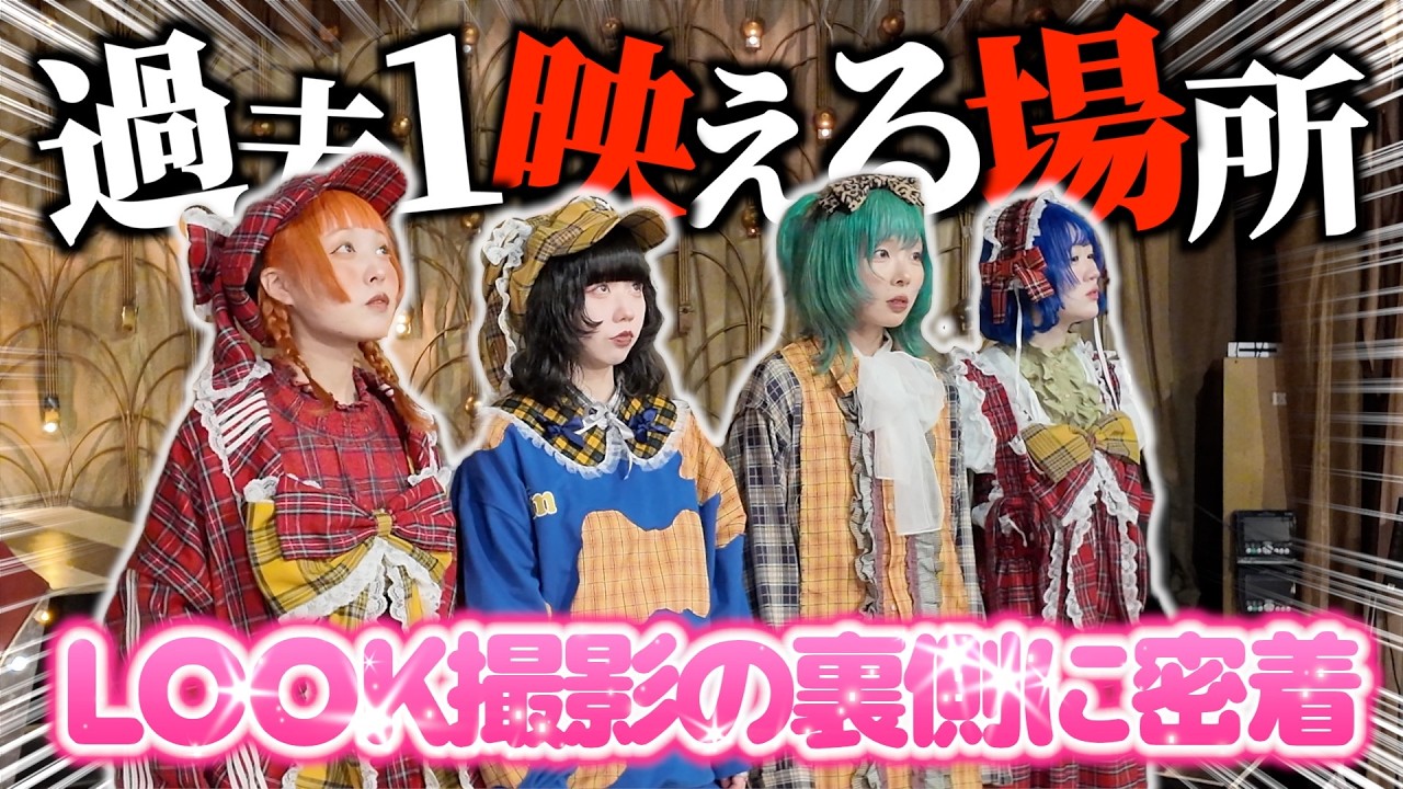 【神空間】LOOK撮影の裏側、全部見せます