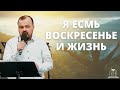 &quot;Я есмь воскресение и жизнь&quot;- Мирослав Поп (Gebetshaus Minden)