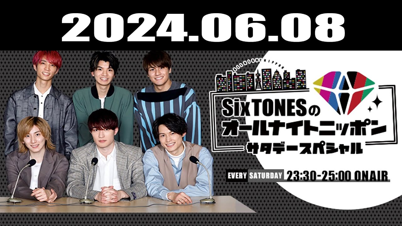 SixTONESのオールナイトニッポンサタデースペシャル 2024.06.08