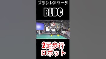 #ブラシレスモータ #SimpleFOC #ESP32 #2足歩行ロボット #二歩行ロボット #電子工作 #Shorts #ショート