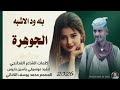 جديد 2026 الفنان المبدع بله ود الاشبه الجوه رة