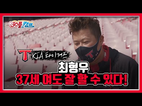 최형우, &amp;#39;37세 여도 잘 할 수 있다!&amp;#39; [엠스플 in 캠프]