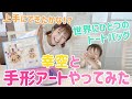 【汚れるの覚悟で】幸空と手形アートやってみた