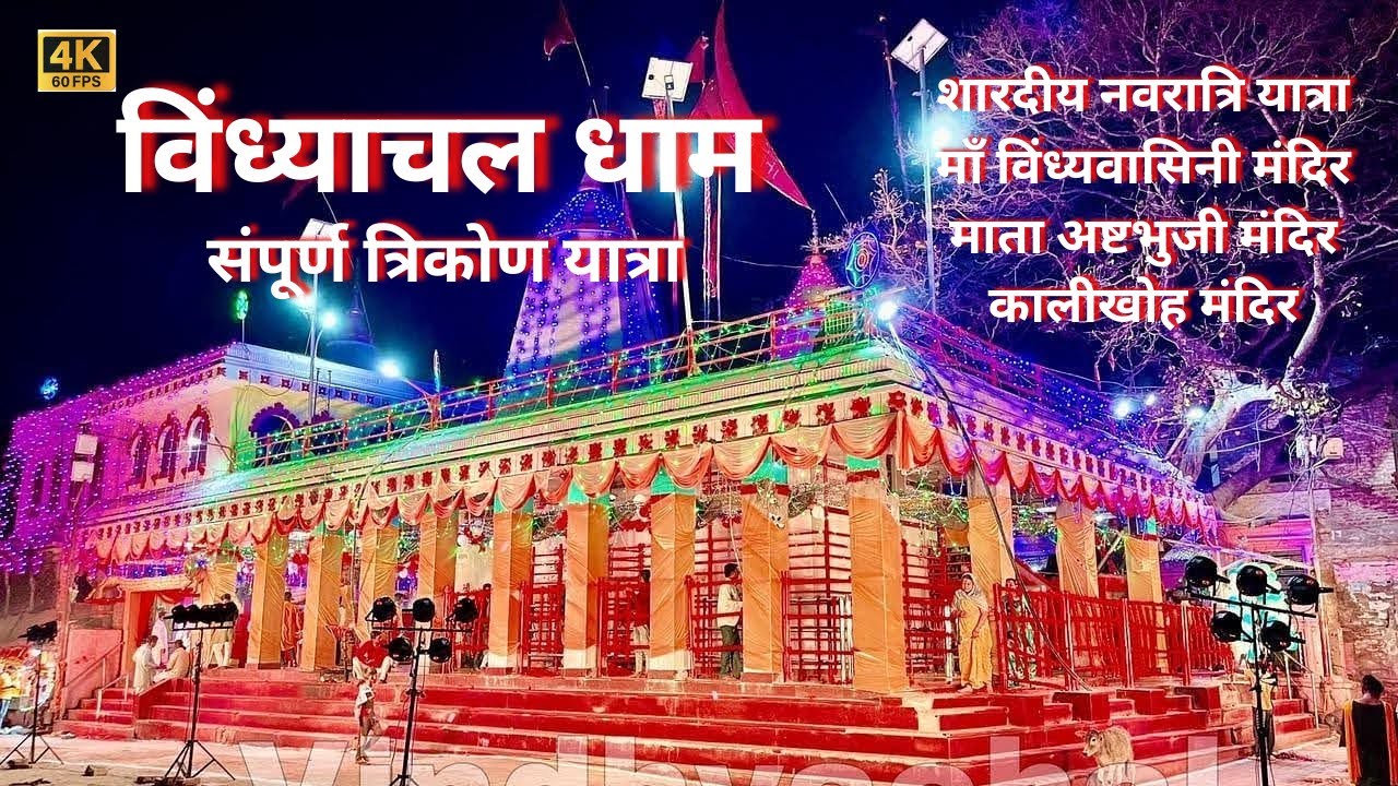 Maa Vindhyawasini Dham | Trikon Yatra |  Vindhyachal | Ashtabhuja & Kalikhoh Mandir | Mirzapur| 2025