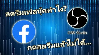 วิธีสตรีมเฟสบุ๊คด้วยโปรแกรม OBS screenshot 4