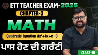 ETT Math | Quadratic Equations MCQs | Most Important Questions for ETT Exam 2025 |Class-10|