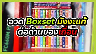 💪อวด Boxset มังงะแท้สู้กล่องเถื่อน💪| #ซิ้อแล้วเก็บ EP10 | @fuukana-tv