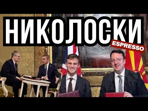 МИСИЈА ЛОНДОН: Николоски открива за напредокот со Британија! Коментар и за локалните избори