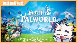 【絶対王政参加型】チカラが足りないならこうするしかない【パルワールド】