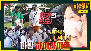 [아형✪하이라이트] 두유 노우 노잉 브로스~? 후덜덜한 다낭의 '아는 형님' 인기😎 | 아는 형님 | JTBC 230701 방송