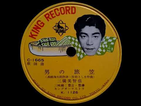 三橋 美智也 ♪男の旅笠♪ 1958年 78rpm record , HMV 101 phonograph