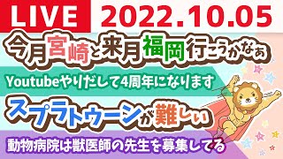 学長お金の雑談ライブ　スプラトゥーンが難しい&リベ大クリニックチーム顔合わせ秘密基地オフ会【10月5日 8時半頃まで】