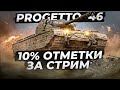 PROGETTO 46 ТРИ ОТМЕТКИ. 10% за стрим. (85,34% старт)