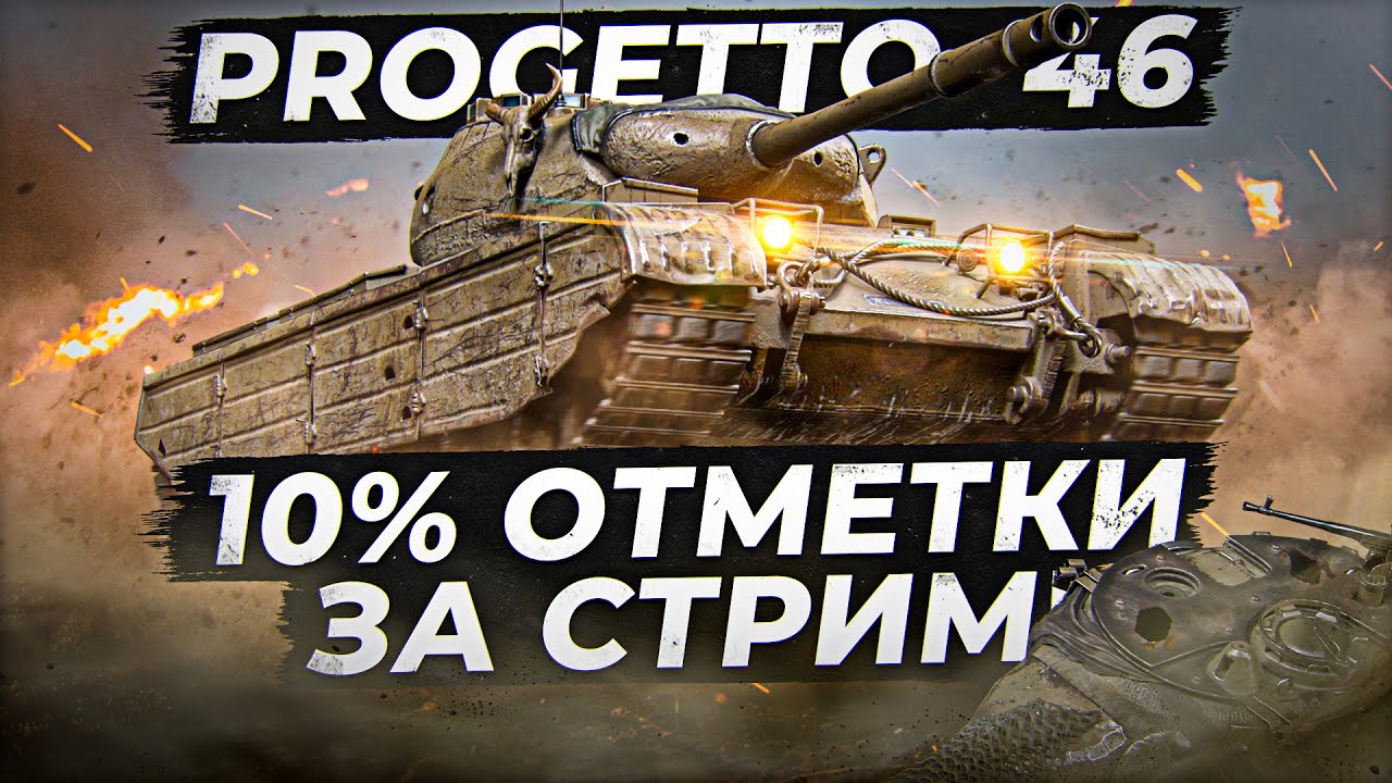 34 start. Проджетто 46. World of Tanks серебро. Скорость проджетто 46. Полевая модернизация проджетто 46 лучше.