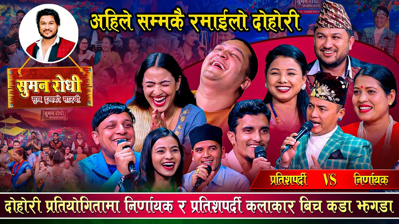 लोक दोहोरी प्रतियोगीतामा निर्णायकले पक्षपात गरेपछि तातियो माहोल | अहिले सम्मकै रमाईलो दोहोरी  | Live