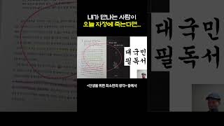 내가 만나는 사람이 오늘 자정에 죽는다면...