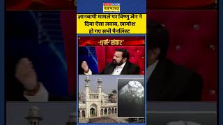 Gyanvapi Case पर Vishnu Jain ने दिया ऐसा जवाब, खामोश हो गए सभी पैनलिस्ट | #shortvideo #shorts