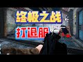 SCUM最終決戰被打心態爆炸,直接退服 #SCUM #心态 #决战 #直播 #游戏解说