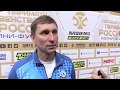 Андрей Юдин интервью после домашнего матча с МФК "Деловой Партнёр"