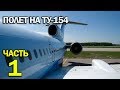 Летим на Ту-154 RA-85684 : Москва - Сочи - Москва (Часть 1)