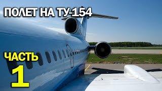 Летим на Ту-154 RA-85684 : Москва - Сочи - Москва (Часть 1)