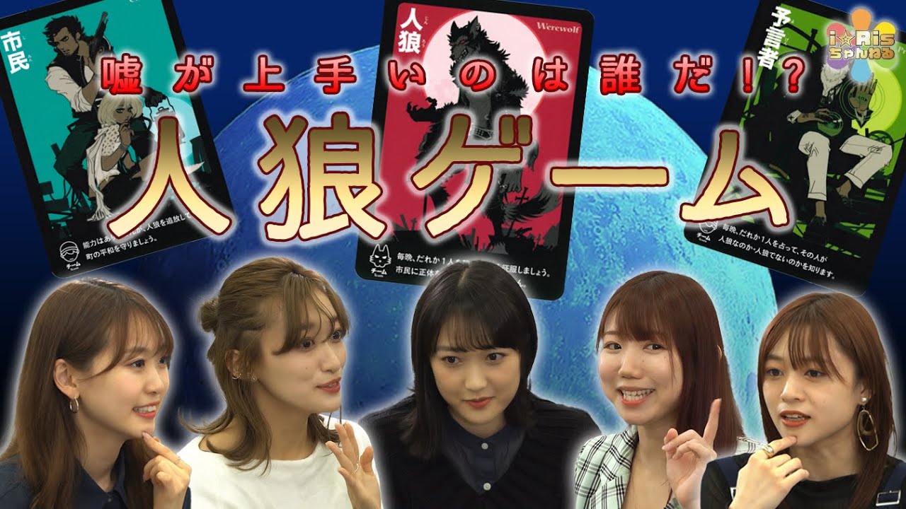 【リーダー激怒!?】i☆Ris5人で騙し合い!!「人狼ゲーム」やってみた！