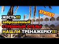 ЗАБРОШЕННЫЙ ОТЕЛЬ В ШАРМ-ЭЛЬ-ШЕЙХ. ЖЕСТЬ НАШЛИ ТРЕНАЖЕРУ.