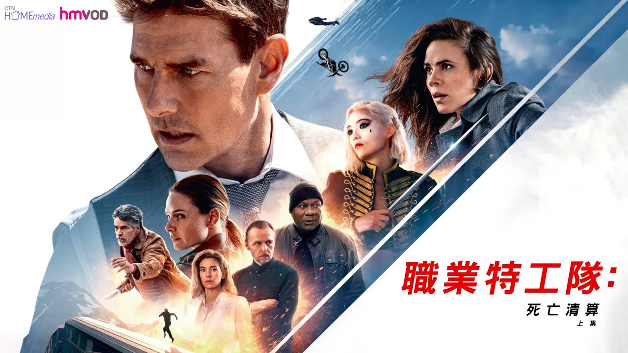 【Home Media🌟《職業特工隊：死亡清算 上集》已經上架 hmvod 啦！】