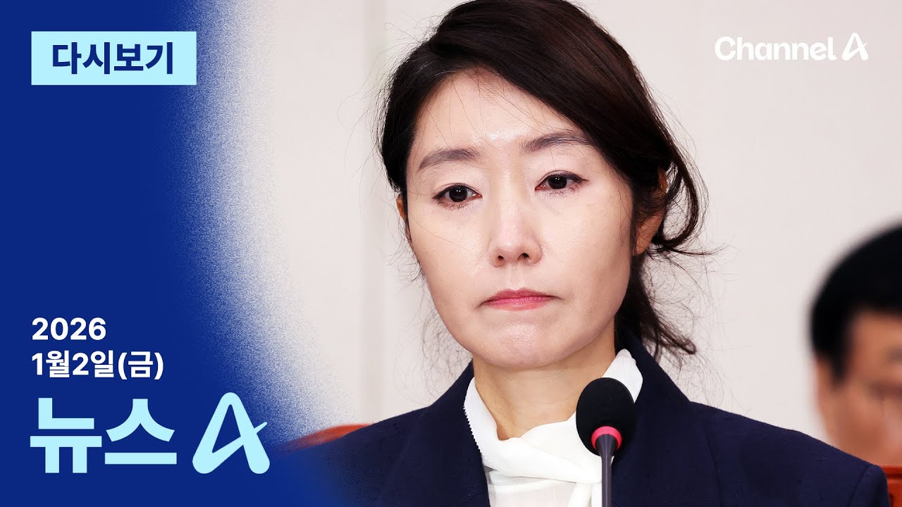 [다시보기] [단독]강선우, 윤리감찰단에 1억 소명 거부 | 2026년 1월 2일 뉴스A
