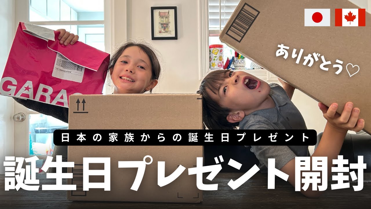 カナダで購入しました。 開封動画】日本の家族からカナダに誕生日プレゼントが届いた