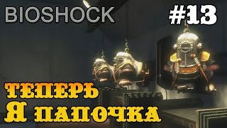 Bioshock прохождение - теперь я большой папочка #13